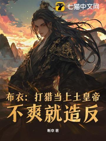 乱世狂龙，从打猎开始杀穿朝堂