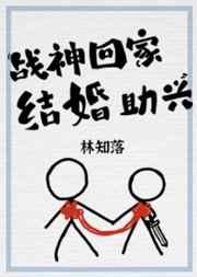 战神回家,结婚助兴