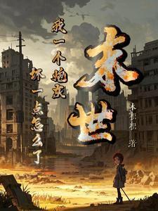 末世：我一个炮灰，坏一点怎么了