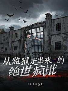 从监狱走出来的绝世疯批