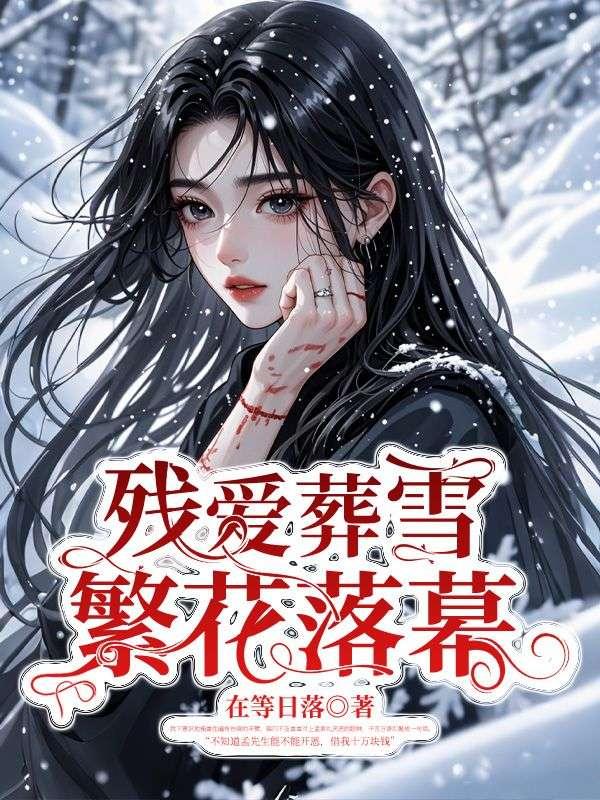 残爱葬雪,繁花落幕