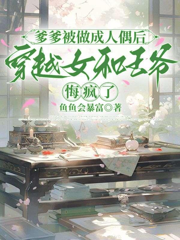 爹爹被做成人偶后,穿越女和王爷悔疯了