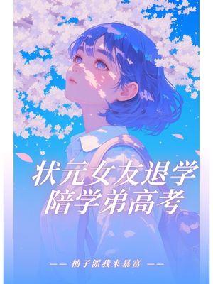 状元女友退学陪学弟高考