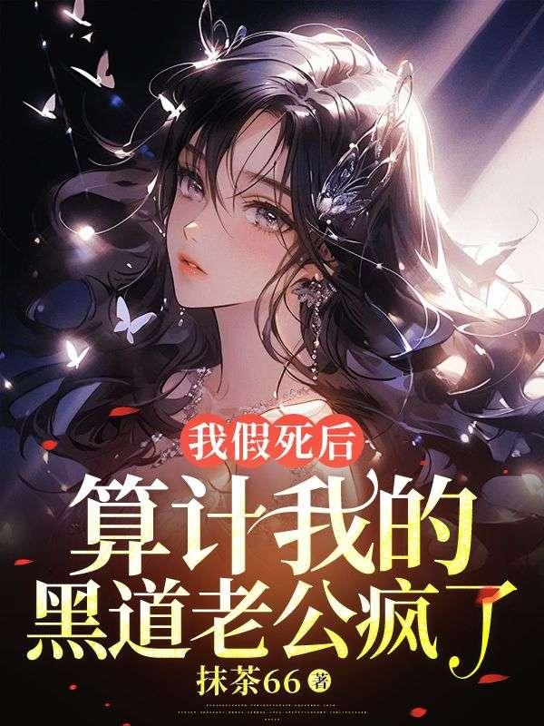我假死后，算计我的黑道老公疯了