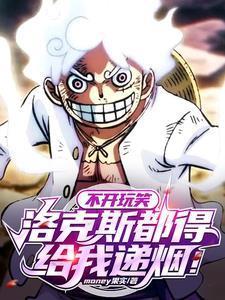 不开玩笑,洛克斯真求我当船长!