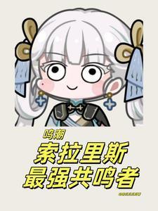 鸣潮:索拉里斯最强共鸣者!