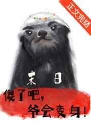 傻了吧,爷会变身!