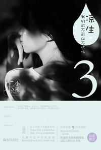 凉生,我们可不可以不忧伤3