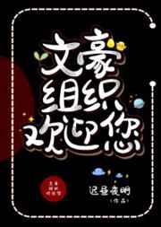 文豪组织欢迎您
