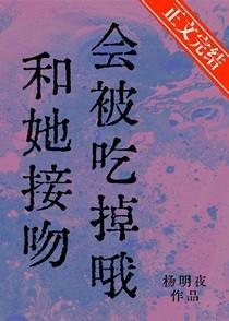 和她接吻会被吃掉哦