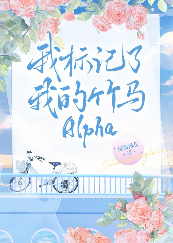 我标记了我的竹马alpha