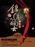 重生之锦绣嫡女
