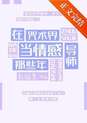 在咒术界当情感导师那些年