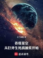 吞噬星空:从巨斧生死战抽奖开始