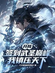 开局签到武圣巅峰，我镇压天下