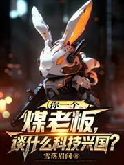 你一个煤老板，谈什么科技兴国？