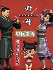 封神：取代李靖，成为哪吒之父！