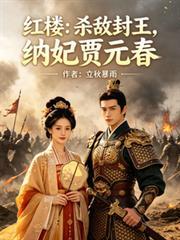 红楼：杀敌封王，纳妃贾元春