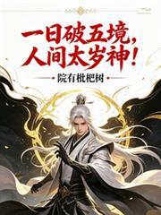 一日破五境，人间太岁神！