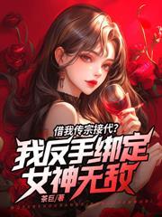 让你当炉做鼎，你炼阴阳证大道？