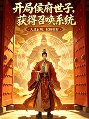 开局侯府世子，获得召唤系统