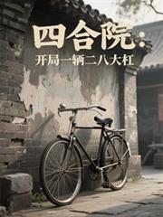四合院：开局一辆二八大槓