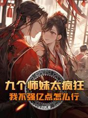 我一杂役，怎么成掌门孩子他爹了？