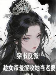 开局被圣女悔婚后，她又哭什么？