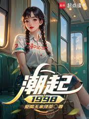 潮起1998:我被她们覬覦上了