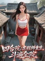 四合院：工程师重生，斗遍全院