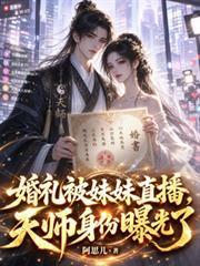 婚礼被妹妹直播，天师身份曝光了