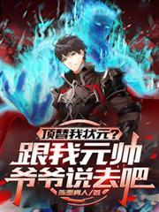顶替我状元？跟我元帅爷爷说去吧
