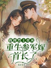七零：烈士孤女重生参军嫁首长了