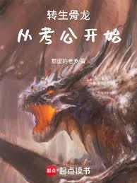 转生骨龙，从考公开始
