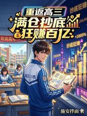 重返高三，满仓抄底狂赚百亿
