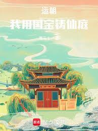 运朝，我用国宝铸仙庭