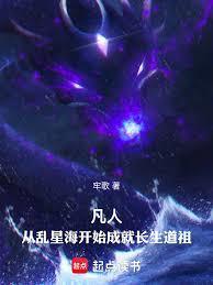 凡人：从乱星海开始成就长生道祖