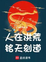 人在洪荒，超天越道！
