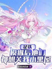 星铁：模拟后她们都想关我小黑屋