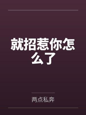 就招惹你怎么了