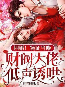 闪婚！领证当晚，财阀大佬低声诱哄