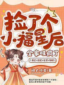 捡了个小福星后,全家旺疯了