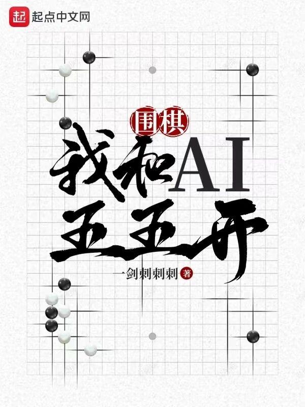 围棋:我和AI五五开