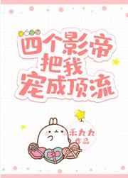 四个影帝把我宠成顶流