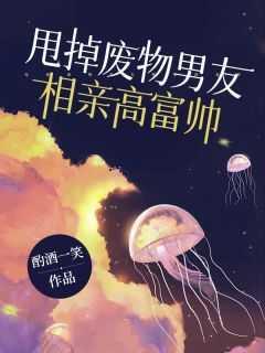 甩掉废物男友,相亲高富帅