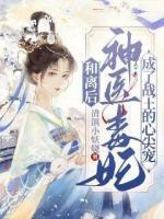 和离后,神医毒妃成了战王心尖宠