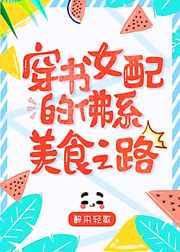 穿书女配的佛系美食之路八零女配的佛系美食之路