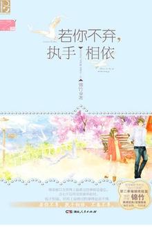 若你不弃，执手相依