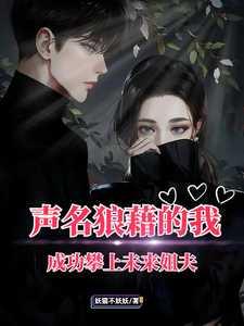 声名狼藉的我,成功攀上未来姐夫