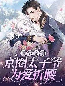 顶级宠溺:京圈太子爷为爱折腰